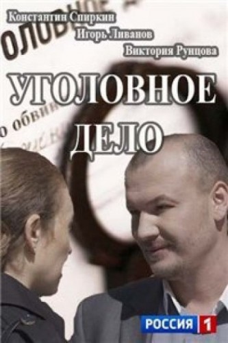 Уголовное дело (1-4 серии из 4)