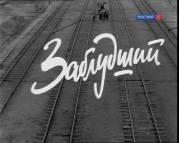 Заблудший
