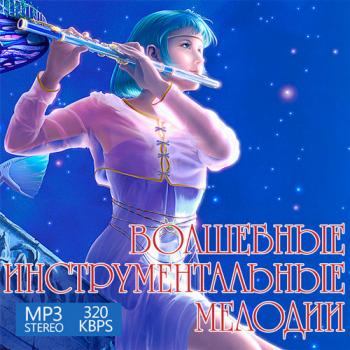 VA - Волшебные Инструментальные Мелодии