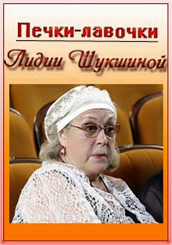 Печки-лавочки Лидии Шукшиной