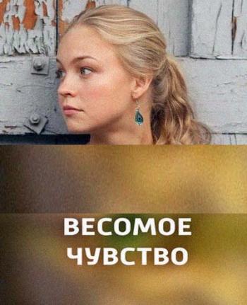 Весомое чувство