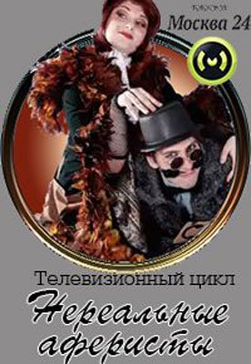 Нереальные аферисты. Альтернативная медицина