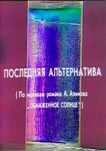 Последняя альтернатива