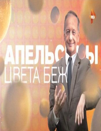 Михаил Задорнов. Апельсины цвета беж (Эфир от 06.03.2016)