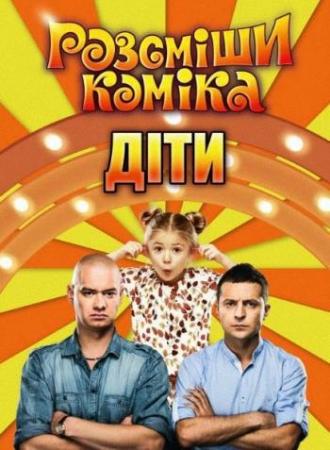 Рассмеши комика. Дети. Сезон №1. Выпуск №2 (Эфир от 15.04.2016) / Розсміши коміка (1+1)