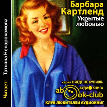 Укрытые любовью