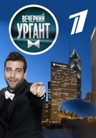 Вечерний Ургант (Эфир от 27.11.2017)