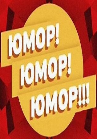 Юмор! Юмор! Юмор! (1-выпуск) (Эфир от 03.04.2016) (Россия 1)