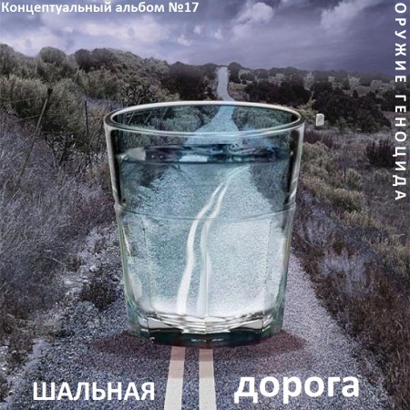 Постер Сборник - Оружие геноцида. Часть3 Сборник - Оружие геноцида. Часть3