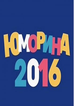 Юморина (Эфир от 09.06.2017)