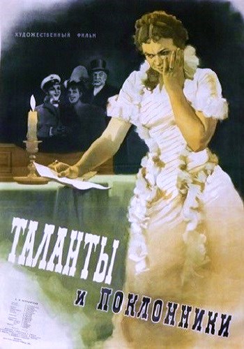 Таланты и поклонники