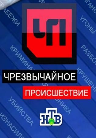 ЧП. Чрезвычайное происшествие (Эфир от 07.10.2016)