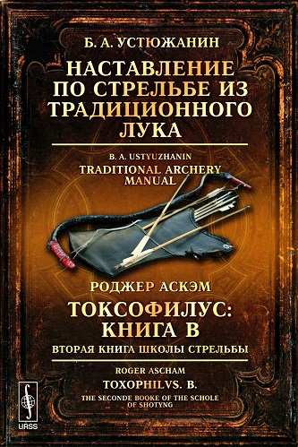 Постер Токсофилус. Книги А и Б. Первая и вторая книги школы стрельбы Токсофилус. Книги А и Б. Первая и вторая книги школы стрельбы
