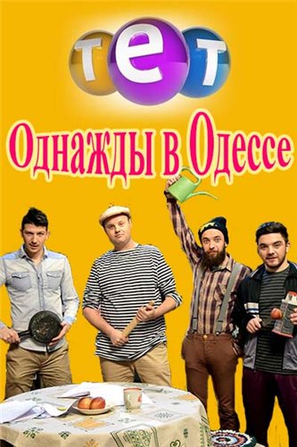 Однажды в Одессе (1-5 серии из 8)
