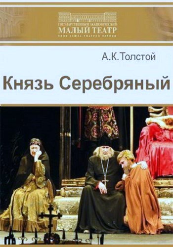 Князь Серебряный