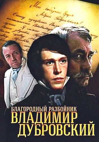 Благородный разбойник Владимир Дубровский (4 серии из 4)