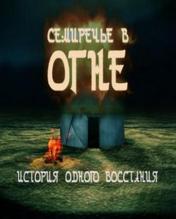 Семиречье в огне. История одного восстания