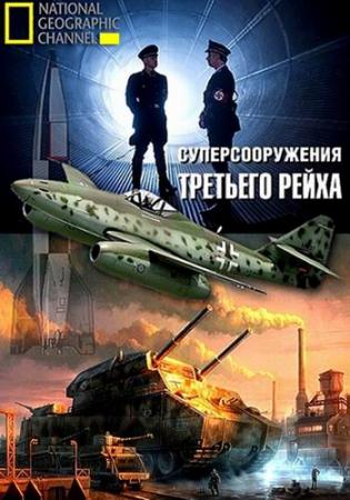 Суперсооружения Третьего рейха (3 сезон, 1-3 серии из 6) / Nazi Megastructures