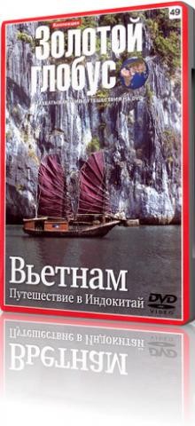 Золотой глобус. Выпуск №49 Вьетнам. / Путешествие в Индокитай