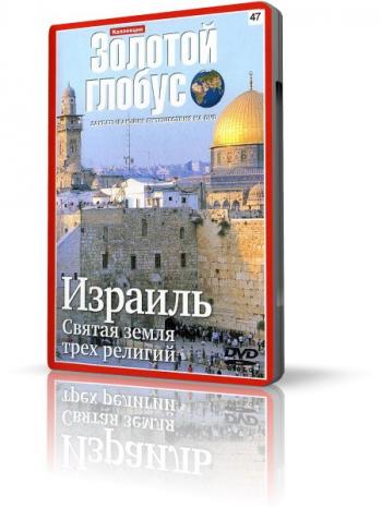 Золотой глобус. Выпуск №47. Израиль. Святая земля трех религий. /