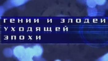 Гении и злодеи уходящей эпохи. Эдгар По