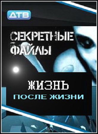 Секретные файлы: Жизнь после жизни (Эфир программы - 22.01.2011)