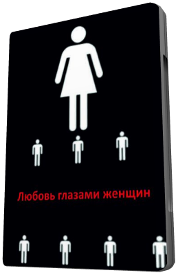 Любовь глазами женщин