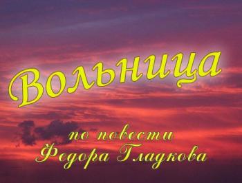Вольница