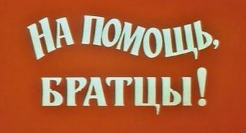 На помощь, братцы!