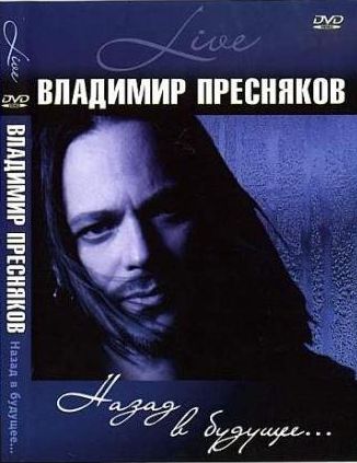 Владимир Пресняков - Назад в будущее