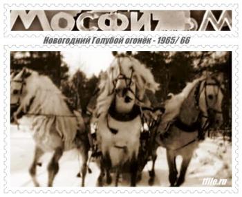 Новогодний Голубой огонёк - 1965/66
