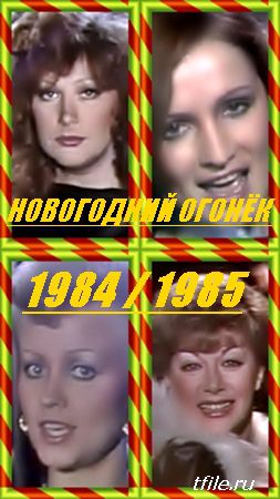 Новогодний Голубой огонёк - 1984/1985