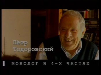 Монолог в четырех частях. Петр Тодоровский (Фильмы 3,4 из 4)