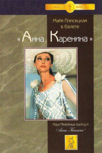 Анна Каренина