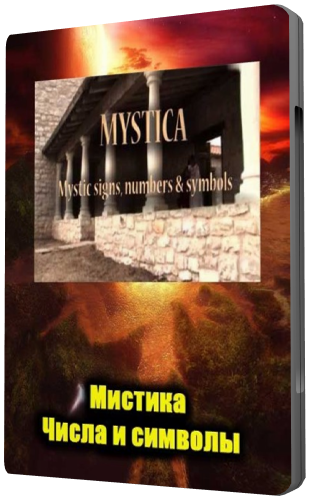 Мистика. Числа и символы / Mystic signs, numbers and symbols VO