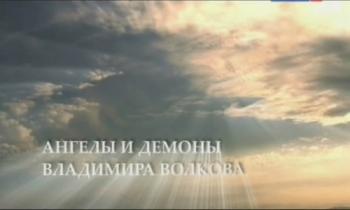 Ангелы и демоны Владимира Волкова