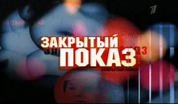 Закрытый показ. Огни притона
