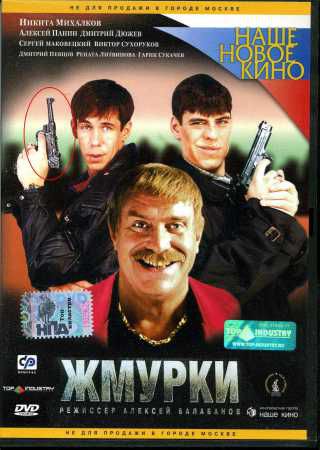 Жмурки