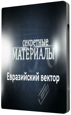 Секретные материалы 6.Евразийский вектор