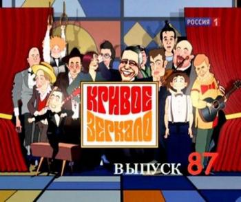 Кривое зеркало. Выпуск 87 (Эфир 01.04.2012)