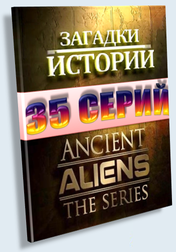 Загадки истории (Серии 01-35) / Ancient Aliens MVO