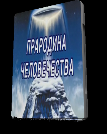 Прародина Человечества