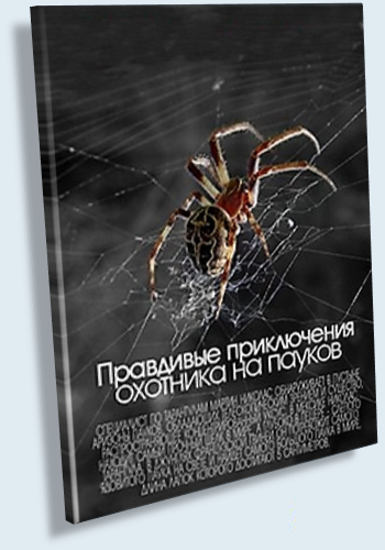 Правдивые приключения охотника на пауков / True Adventures of the Ultimate Spider Hunter VO