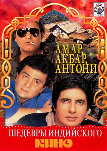 Амар, Акбар, Антони / Amar Akbar Anthony MVO