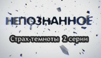 Непознанное. Страх темноты (1-2 серии) (Эфир от 14-15.11.2012) (Алекс Хёрл, Телеканал