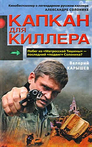 Капкан для киллера