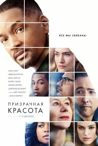 Призрачная красота / Collateral Beauty DUB