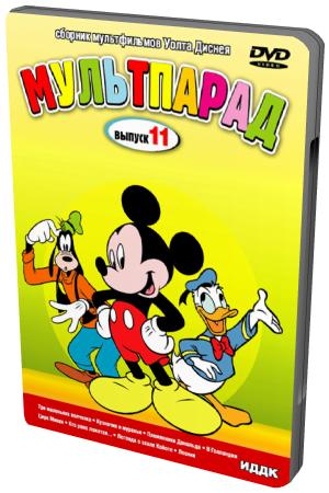 Мультпарад. Выпуск 11/2 MVO