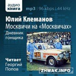 Москвичи на