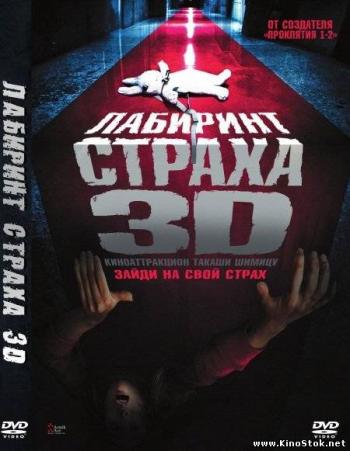 Лабиринт страха 3D / Senritsu meikyu 3D MVO